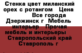 Стенка цвет миланский орех с ротангом › Цена ­ 10 000 - Все города, Дзержинск г. Мебель, интерьер » Прочая мебель и интерьеры   . Ставропольский край,Ставрополь г.